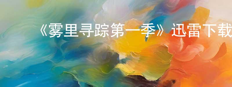 ﻿白潇的个人主页,﻿《雾里寻踪第一季》迅雷下载/在线观看-都市情感-美剧天堂